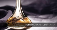 高級香水ブランド-レディース
